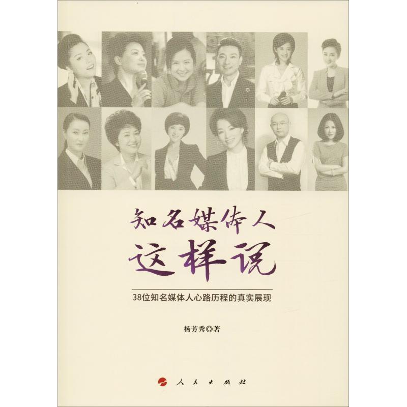 正版新书】知名媒体人这样说杨芳秀9787010199795