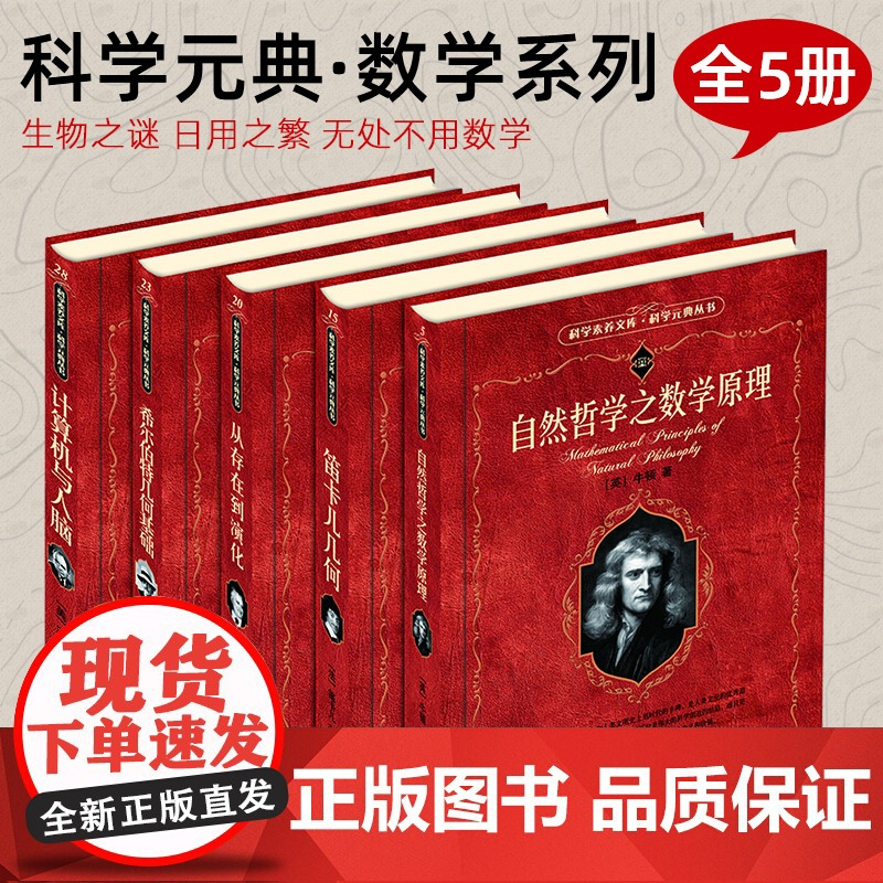 科学元典·数学系列全5册自然哲学之数学原理+笛卡儿几何+从存在到演化+希尔伯特几何基础+计算机与人脑+自然哲学之数学原理