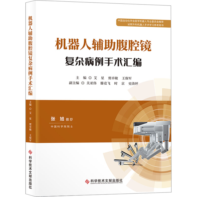 机器人辅助腹腔镜复杂病例手术汇编