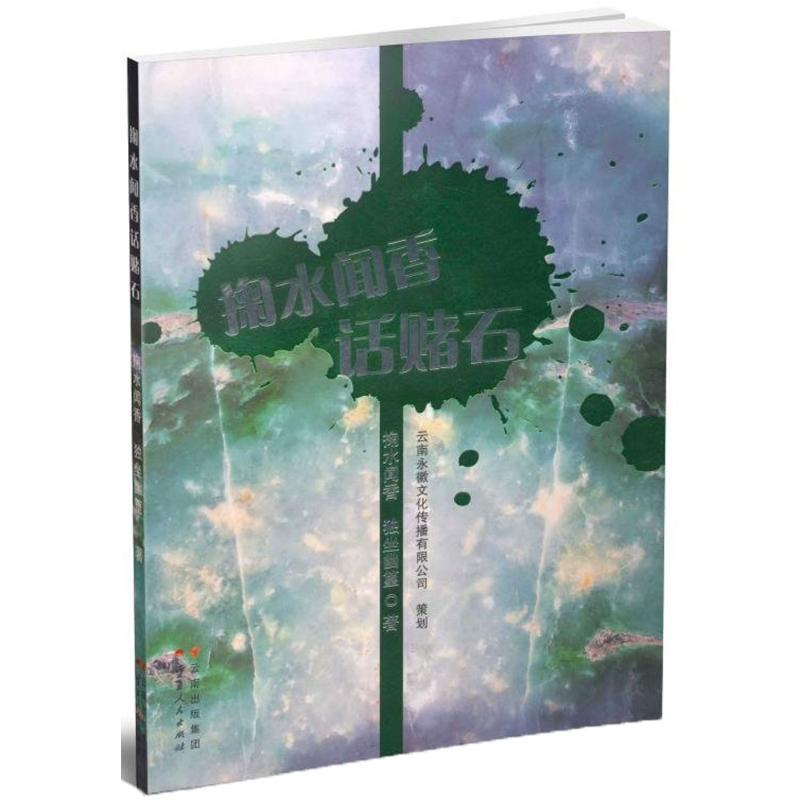 【M】掬水闻香话赌石-9787222145863