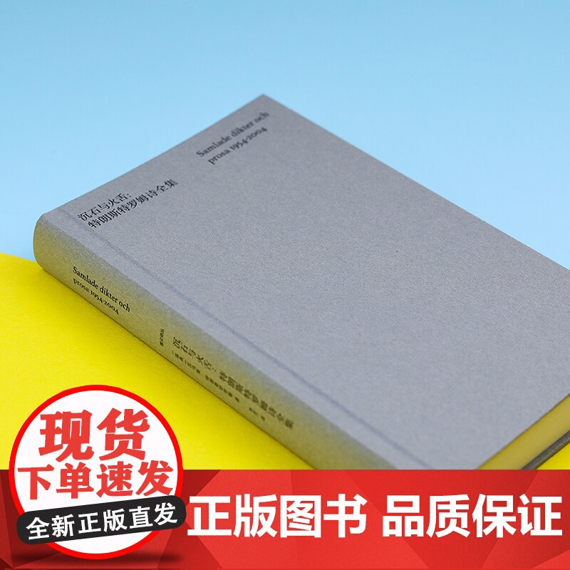 沉石与火舌 特朗斯特罗姆诗全集 托马斯·特朗斯特罗姆 著 文学高清大图