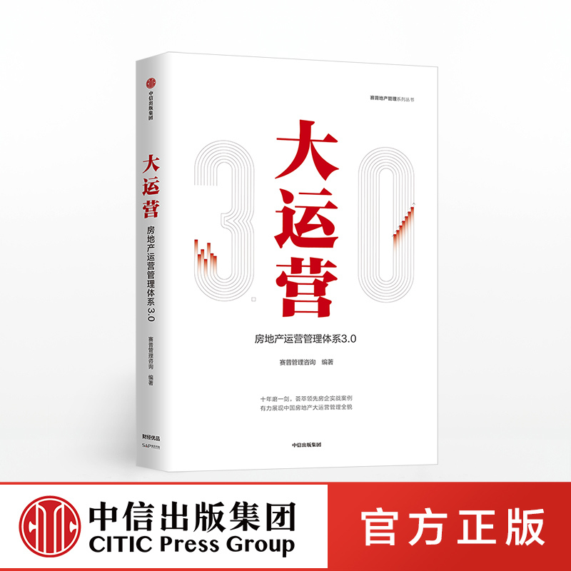 [正版]F出版社直发大运营 房产运营管理体系3.0 赛普管理咨询 编著 荟萃房企实战案例 出版社图书 书籍