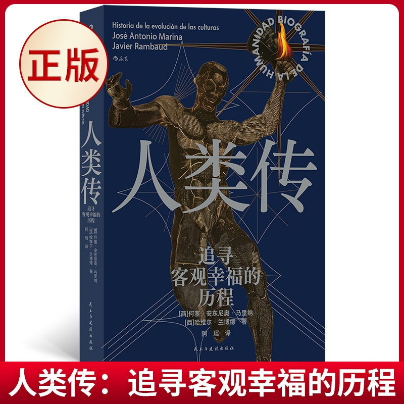 [正版]直发人类传:追寻客观幸福的历程
