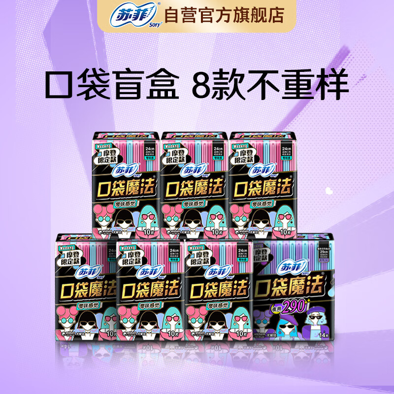 苏菲 超薄透气口袋魔法姨妈卫生巾组合74片(日用60片+夜用14片)高清大图