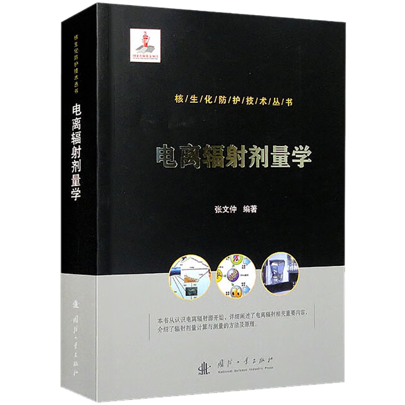 [正版]电离辐射剂量学 书籍 书店 国防工业出版社高清大图