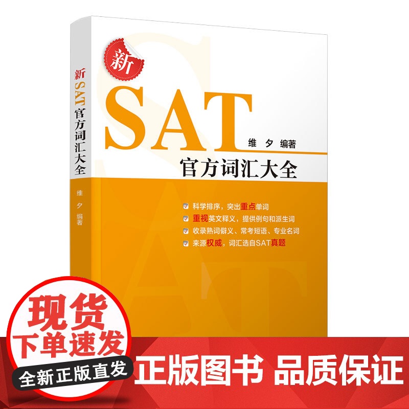[正版新书]新SAT词汇大全 维夕 清华大学出版社 SAT 英语高清大图
