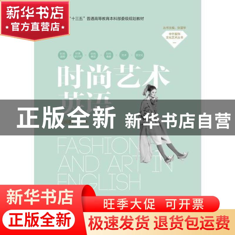 正版 时尚艺术英语 张丽帆 中国纺织出版社 9787518065165 书籍