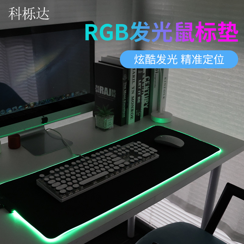 科栎达RGB发光鼠标垫纯黑色超大号游戏电竞电脑桌垫键盘带灯光滑鼠软垫