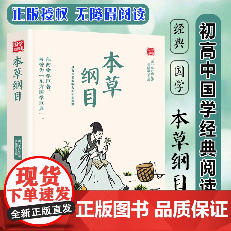 本草纲目精选版原文译析初中生高中生国学经典小说书籍经典历史故事名人传高清大图