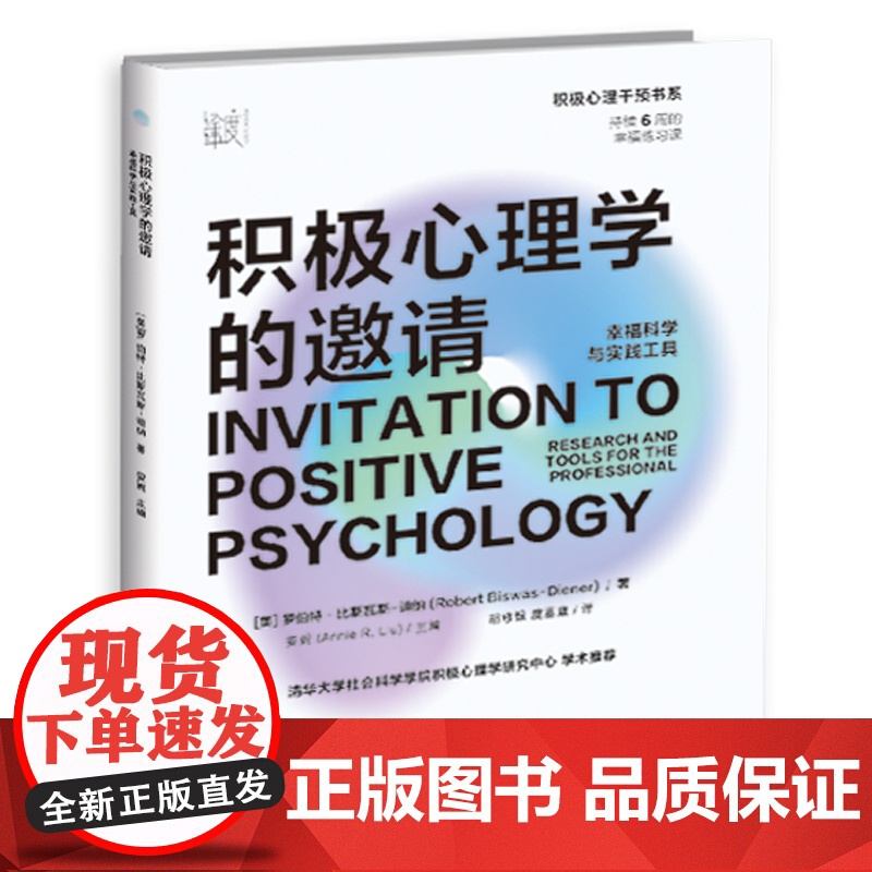 积极心理学的邀请:幸福科学与实践工具 在日常生活中养成幸福的能力,让积极心理学好用起来,适合所有人的6周幸福练习课高清大图