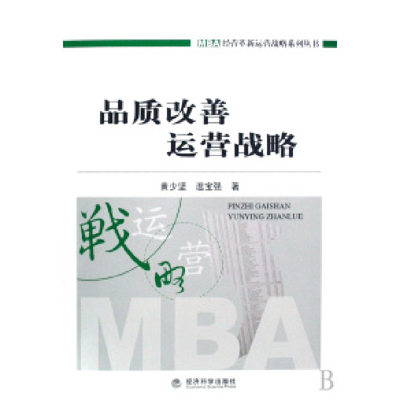 正版新书】品质改善运营战略/MBA经营革新运营战略系列丛书黄少坚
