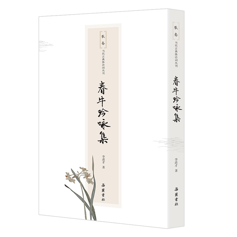 正版新书]春牛吟咏集李进才9787553820279