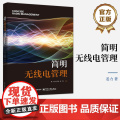 店 简明无线电管理 无线电管理知识普及书籍 无线电业务应用监管体系建设 无线电监测系统开发教程 电子工业出版社