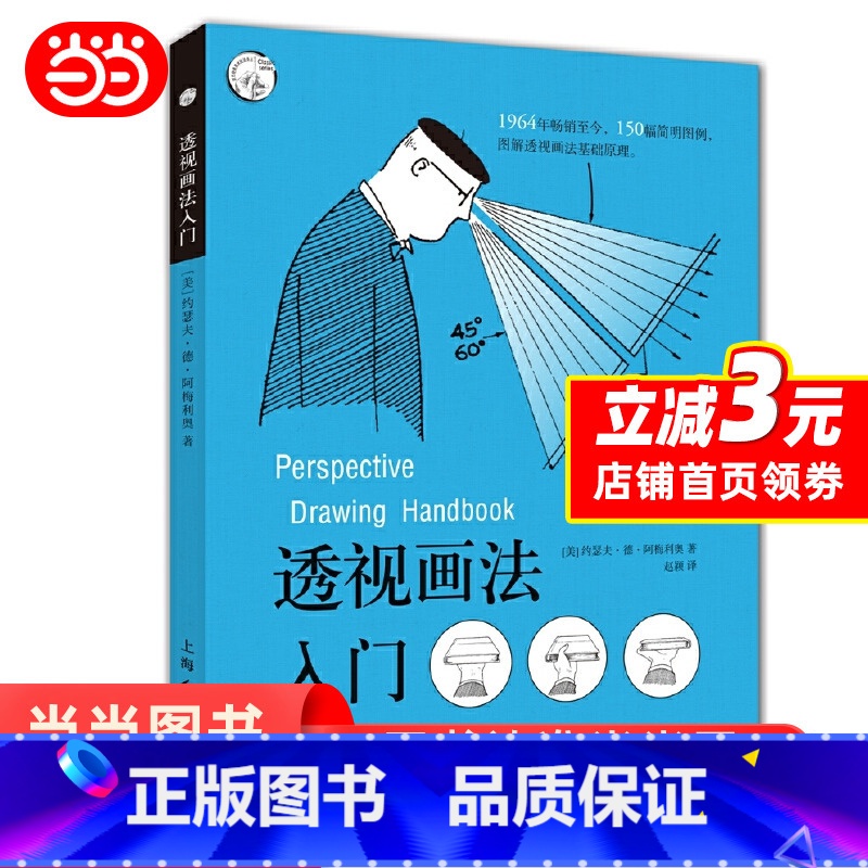 透视画法入门 【正版】西方经典美术技法译丛 透视画法入门 150幅简明图例 详解透视技法在绘画中的实际运用 上海人民美术
