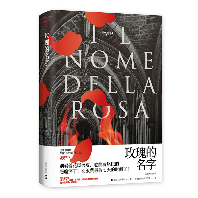 [正版]玫瑰的名字(精) 翁贝托埃科 罗振宇《阅读的方法》好书 密码型推理小说 同名电影电视剧原著小说 烧脑推理 悬高清大图
