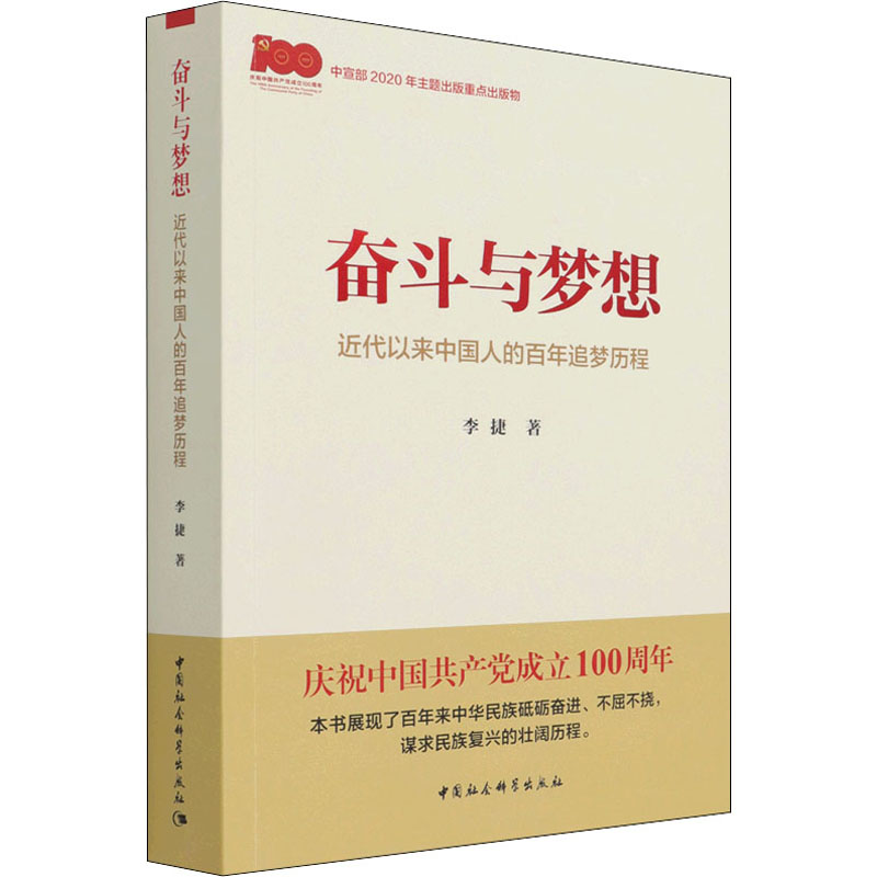 【M】奋斗与梦想 近代以来中国人的百年追梦历程-9787520383783