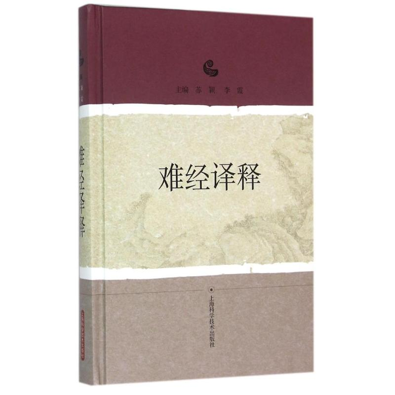 醉染图书难经译释9787547828311高清大图