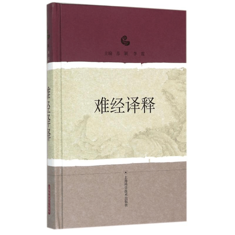 醉染图书难经译释9787547828311图片