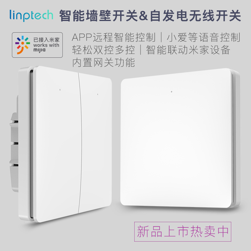 领普科技linptech智能遥控墙壁开关 小米小爱同学语音控制无线自发电86开关面板免布线无需网关米家APP场景联动