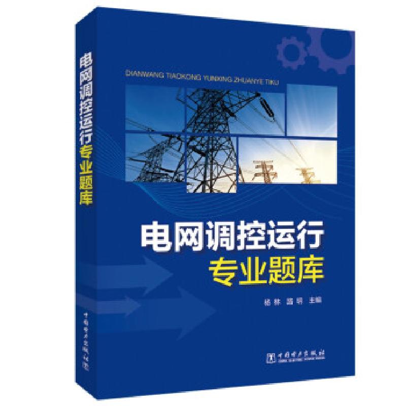 正版新书】电网调控运行专业题库杨林,路明主编9787519859213