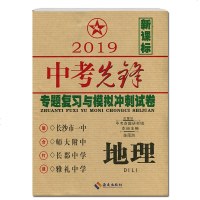 （一起2本）正版 2019中考试卷 新中考先锋生物地理 专题复习与模拟冲刺试卷 2019生地会考资料 长沙四大名校