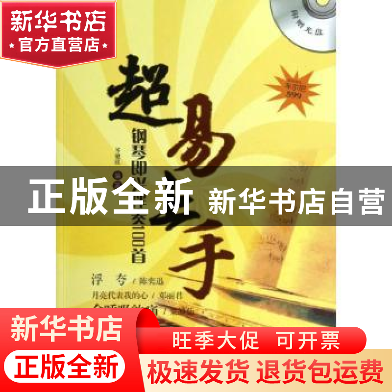 正版 超易上手:钢琴即兴伴奏100首 岑健欣 安徽文艺出版社 978753