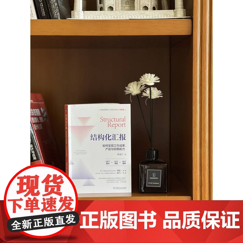 正版 结构化汇报 如何呈现工作成果 产品与自我能力 黄漫宇 结构化汇报 结构化表达 汇报 表达 如何汇报工作 如何演高清大图