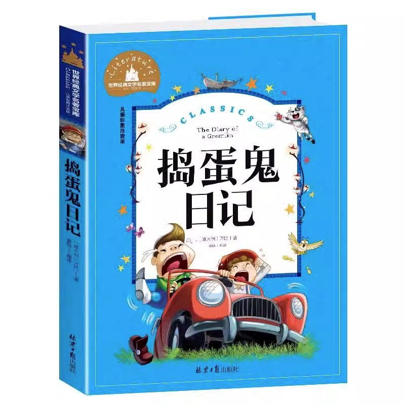 捣蛋鬼日记 [正版]捣蛋鬼日记彩图注音版的 世界经典文学名著宝库小