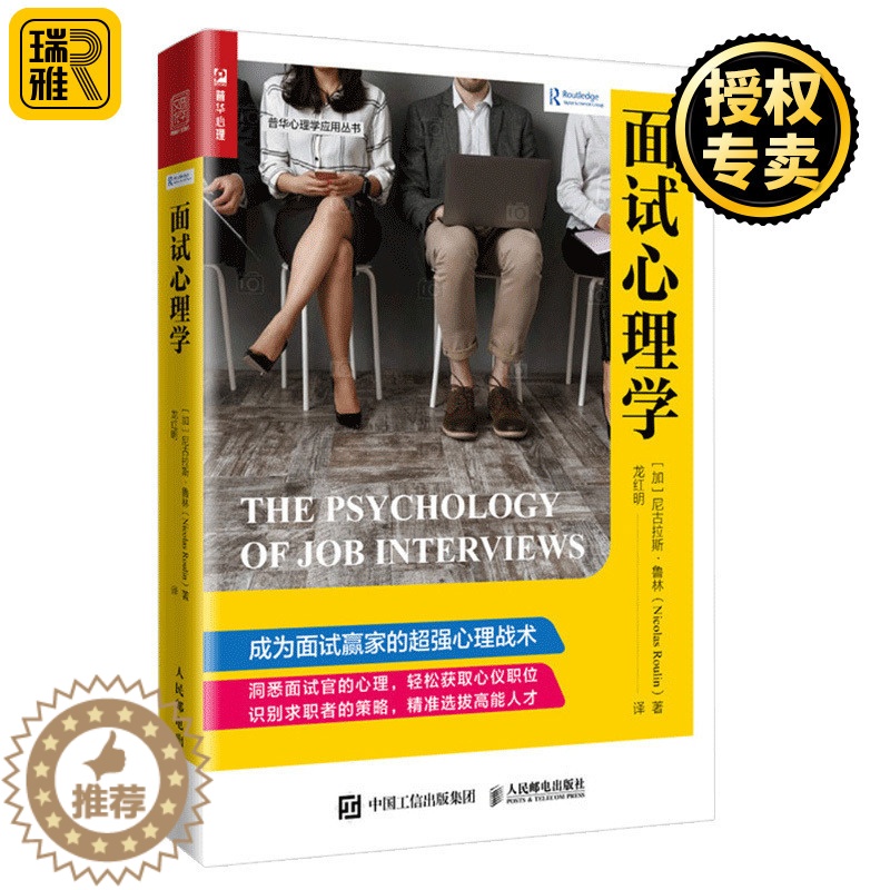 【醉染正版】正版 面试心理学 如何面试沟通说话技巧书籍 有效的人际沟通技巧方法心理学书籍 人力资源管理人员面试学习书 企