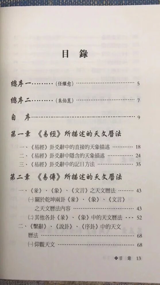 正版 易学与天 朱伯昆 大展高清大图