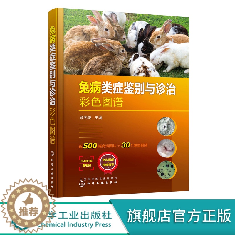 【醉染正版】兔病类症鉴别与诊治彩色图谱 化学工业出版社