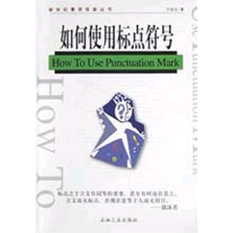 正版新书】如何使用标点符号兰宾汉9787502139506