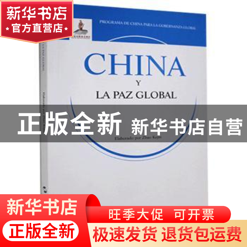 正版 China y la paz global 赵可金 五洲传播出版社 97875085438高清大图