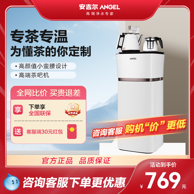 [苏宁自营]安吉尔(Angel)下置式家用办公饮水机茶吧机CB2717LK-J a高档小蛮腰智能触控泡茶