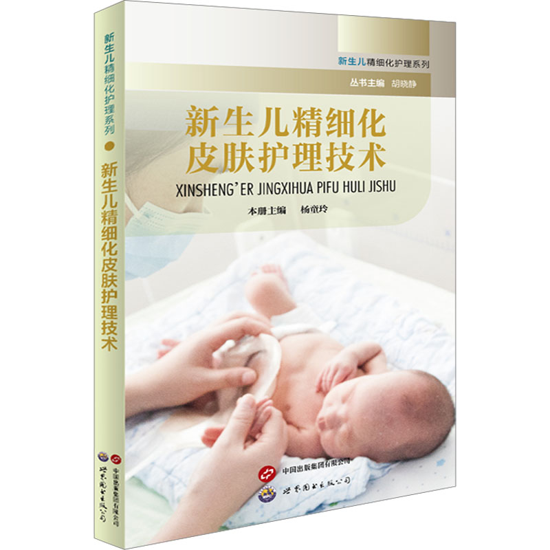 【M】新生儿精细化皮肤护理技术-9787523203309