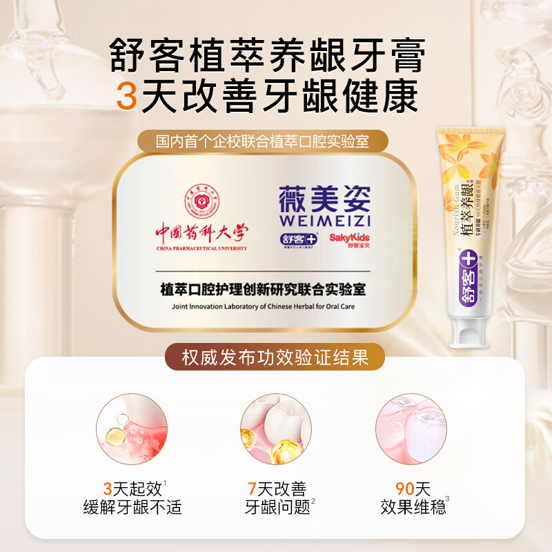 舒客(Saky)植萃养龈牙膏(雨露悠菊香型)120g高清大图
