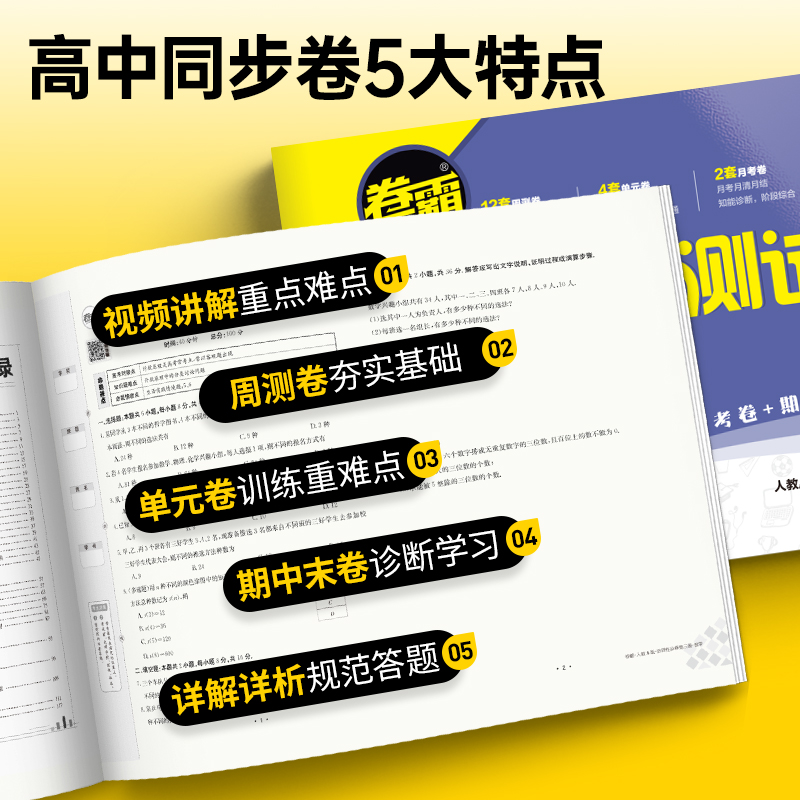 ↓↓↓-------高一下册(分界线勿拍)------------- 高中通用 [正版]2024卷霸高中同步测试卷子数学高清大图