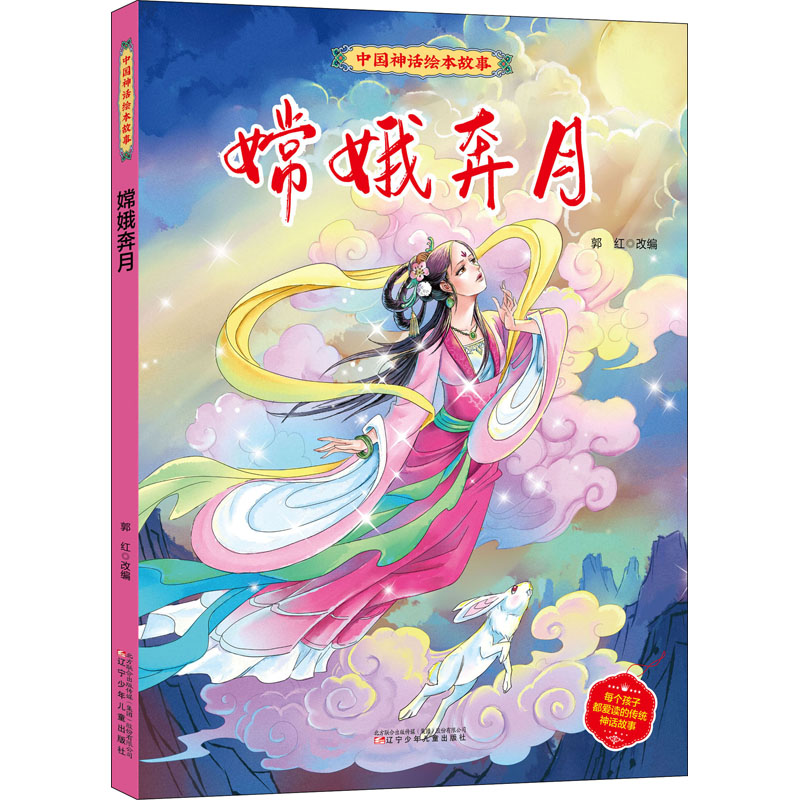 【M】嫦娥奔月-9787531590996