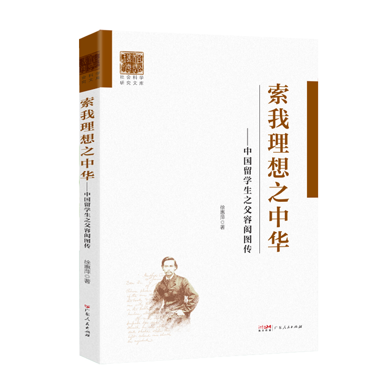 [正版] 索我理想之中华 中国留学生之父容闳图传中国留学生之父波澜壮阔的一生编年史我理想之中华高清大图