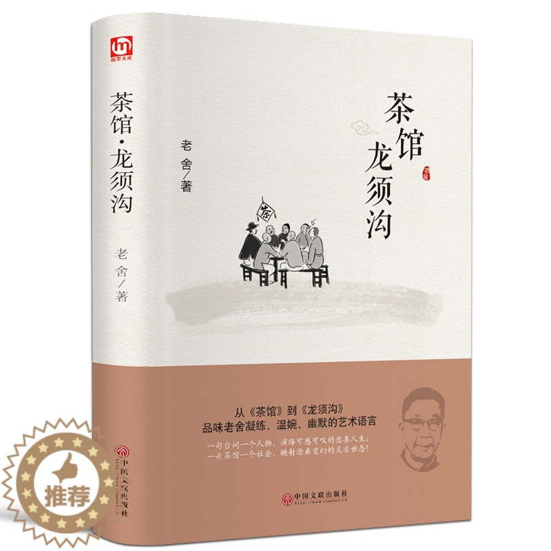【醉染正版】全新 茶馆龙须沟 老舍选集现当代 文学古籍文化哲学宗教 班主任推荐中小学可读 民国时代的家族兴衰文学书籍