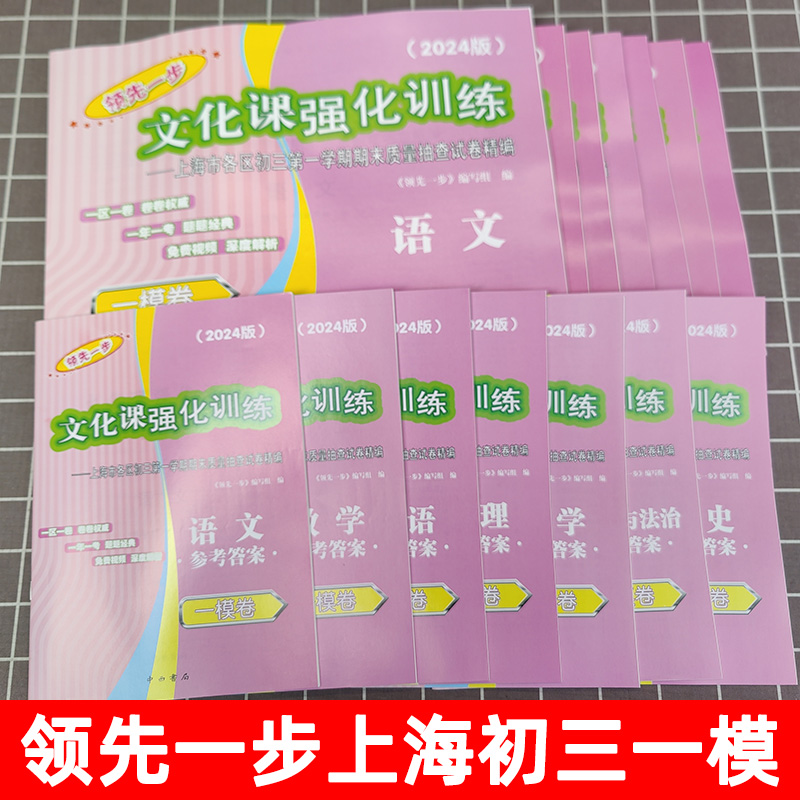 [2024全14册]一模 试卷+答案[语数英物化政史] 九年级/初中三年级 [正版]2025年上海中考一模卷英语初三数学高清大图