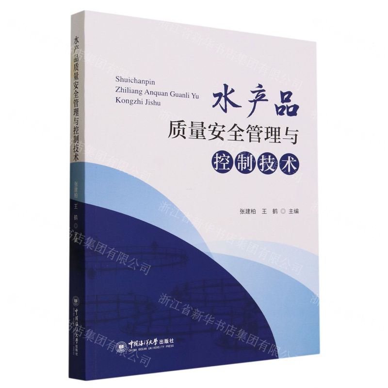 【N】水产品质量安全管理与控制技术-9787567035294