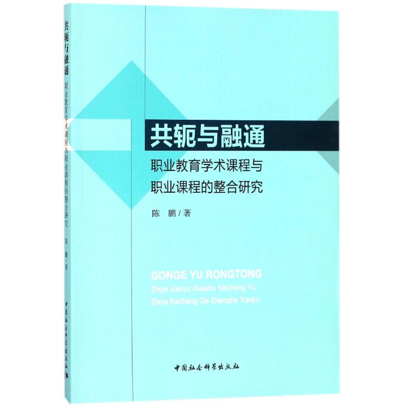 共轭与融通:职业教育学术课程与职业课程的整合研究