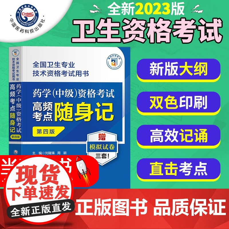 药学(中级)资格考试高频考点随身记第四版全国卫生专业技术资格考试用书2024主管西药师药剂师中级职称考试题集练习题库答案高清大图