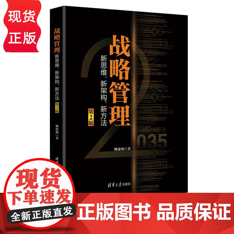 战略管理 新思维 新架构 新方法 姚建明 清华大学出版社 9787302610236高清大图