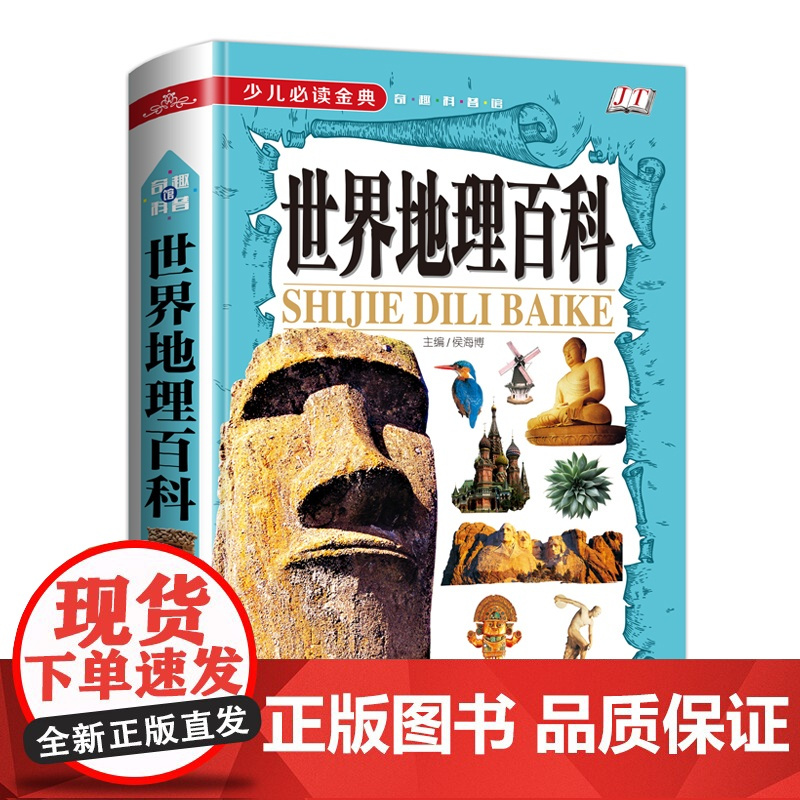 世界地理百科全书 小学生课外阅读书籍必读科普读物故事书儿童科普书籍8-10-12岁儿童地理知识百科地图透过地理看历史少年