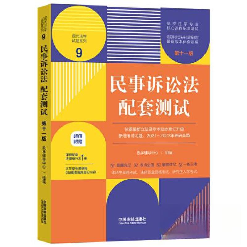 正版新书】民事诉讼法配套测试9【第十一版】【高校法学专业核心