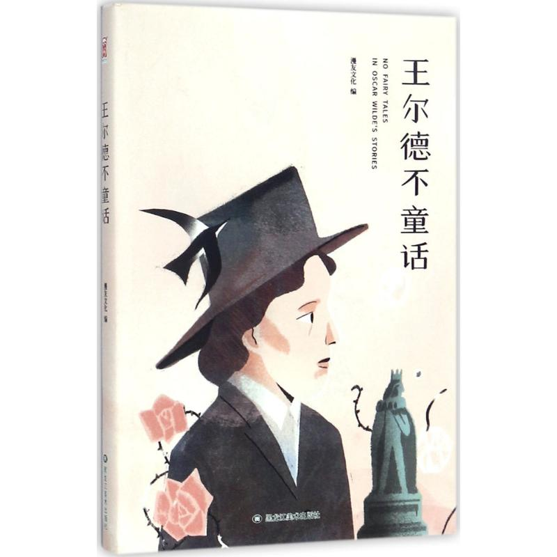 【M】王尔德不童话-9787559310828