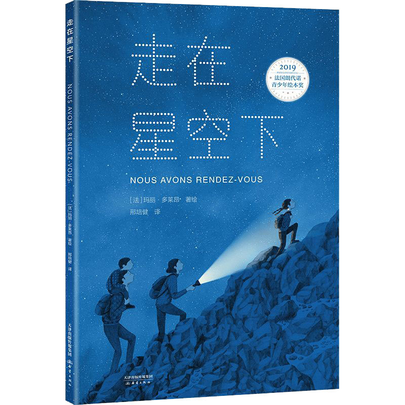 醉染图书走在星空下9787530769911高清大图