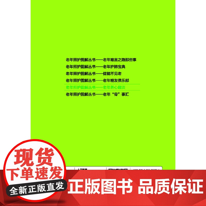 老年照护图解丛书·老年养心趣谈高清大图